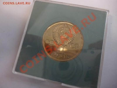 1 рубль СССР ХХХ лет победы АЦ в коробочке R 21.02 - P1010119.JPG