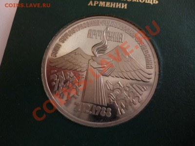 СССР 3 рубля Армения пруф в коробочке 21.02 - P1010123.JPG