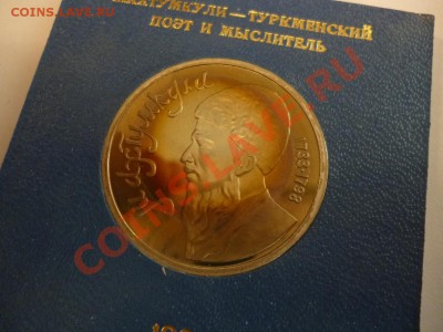 СССР 1 рубль Махтумкули пруф в коробочке 21.02 - P1010126.JPG