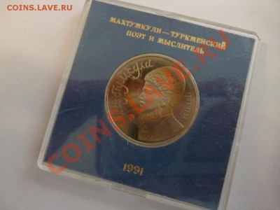 СССР 1 рубль Махтумкули пруф в коробочке 21.02 - P1010124.JPG