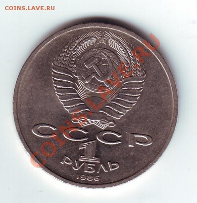1 рубль Шалаш 1986 - 1