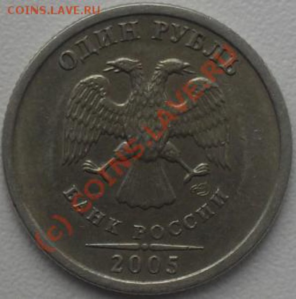 1 рубль 2005 спмд штамп? - SDC11225.JPG