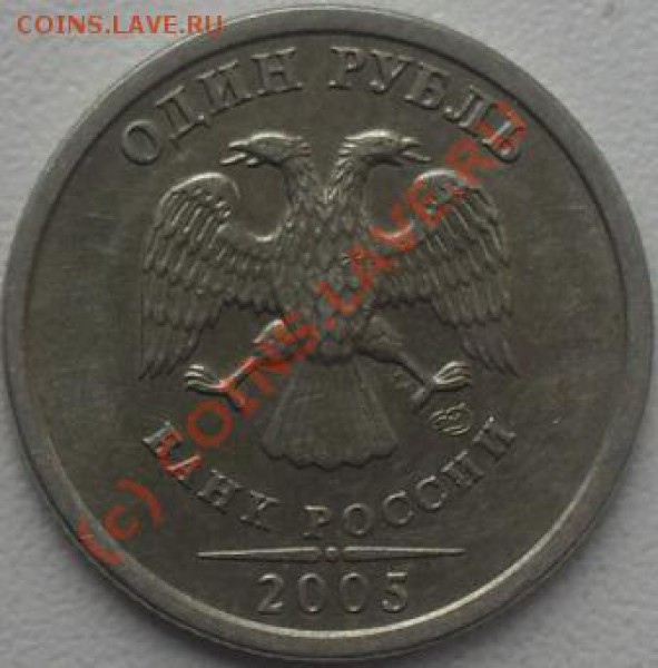 1 рубль 2005 спмд штамп? - SDC11226.JPG