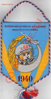 Вымпел и шеврон ВВА им. Ю.А. Гагарина - Вымпел