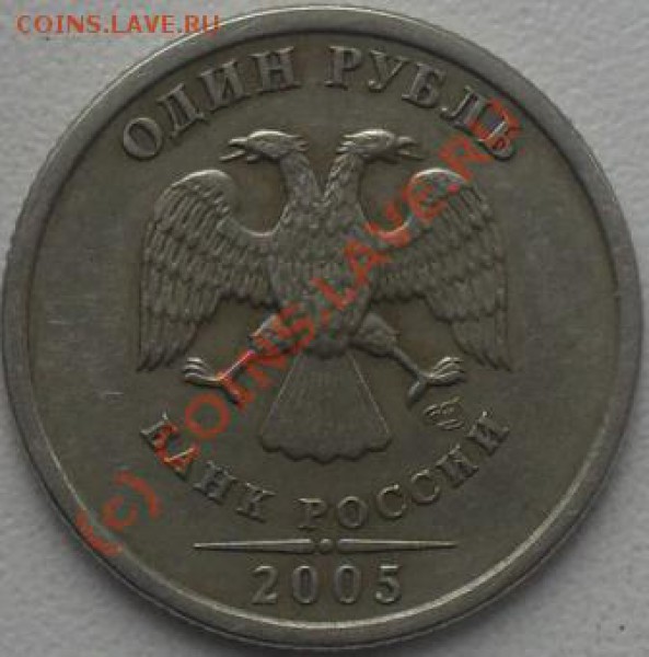 1 рубль 2005 спмд штамп? - SDC11227.JPG