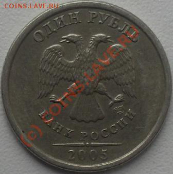 1 рубль 2005 спмд штамп? - SDC11228.JPG