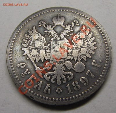 1 рубль 1897  - "птички"? - IMG_5431.JPG