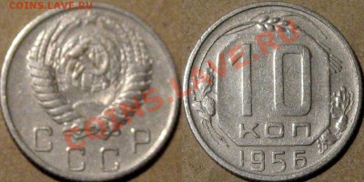 10 копеек 1956 года. с рубля,  до 19.02.2013 22-00 - 10к56