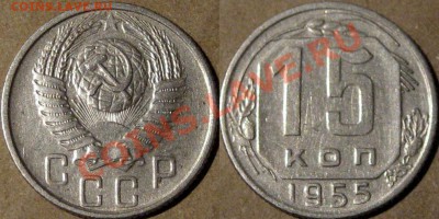 15 копеек 1955 года. с рубля,  до 19.02.2013 22-00 - 15к55