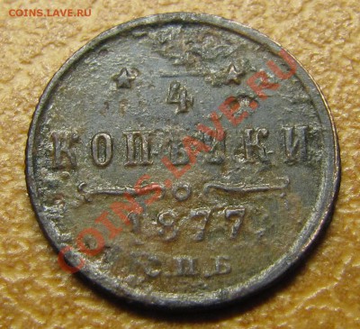 4 копейки: 1877 (2 шт), 1881 (А2), 1899, 1900 - IMG_5423.JPG
