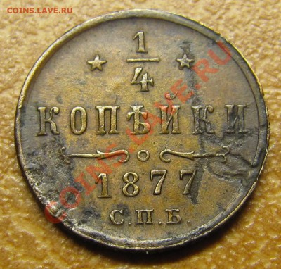 4 копейки: 1877 (2 шт), 1881 (А2), 1899, 1900 - IMG_5421.JPG