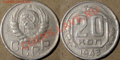 20 копеек 1943 года. с рубля,  до 19.02.2013 22-00 - 20r43