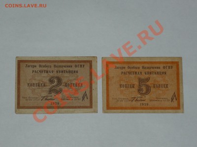 Оцените боны ОГПУ! - P1040440.JPG