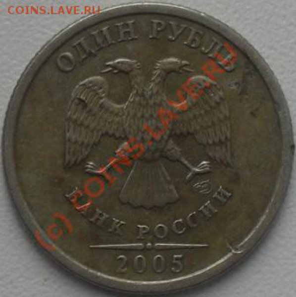 1 рубль 2005 спмд штамп? - SDC11229.JPG