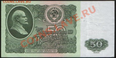 50 рублей 1961 XF+, до 21.02.2013, 22.10 МСК - А