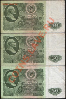 50 рублей 1961 Три серии: ГГ, ЕЕ, ЗЗ до21.02.2013, 22.10 МСК - А