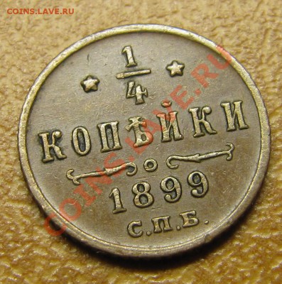 4 коп 1899 (симпатичная) до 20.02.2013, 22:00 - IMG_5427.JPG