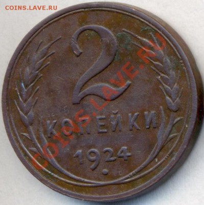 2 копейки 1924г.шт.2.А - сканирование0007