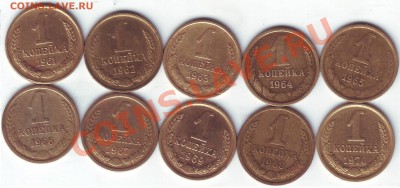 Погодовка копеек 1961-1970г. - Scan20193.JPG