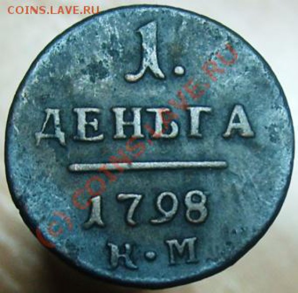 Деньга 1798 КМ - Изображение 547