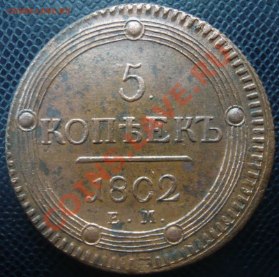5 копеек 1802 ЕМ до 23.02.2013г. 22.00 мск - P1100981.JPG