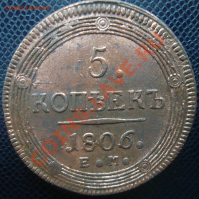 5 копеек 1806 ЕМ до 23.02.2013г. 22.00 мск - P1100986.JPG
