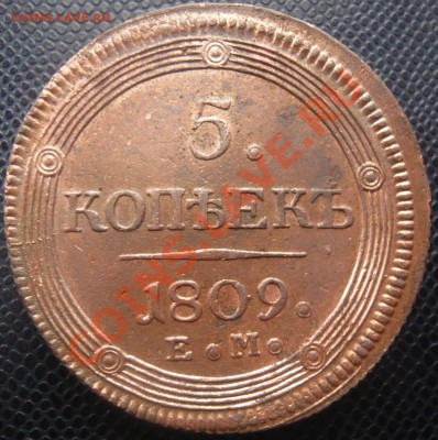 5 копеек 1809 ЕМ до 23.02.2013г. 22.00 мск - P1100989.JPG