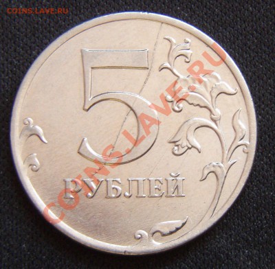 5 руб. 2011 раскол - P2175245.JPG