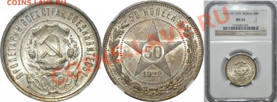 50 копеек 1922 ПЛ MS 62 - 50 копеек 1922 ПЛ MS 62