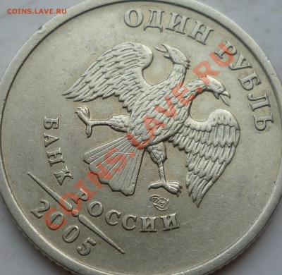 1 рубль 2005г.СПМД шт.В и шт.Г ??? - P1130712.JPG