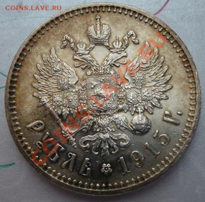 рубль 1915 г № 1 предпродажная оценка - P1030480.JPG