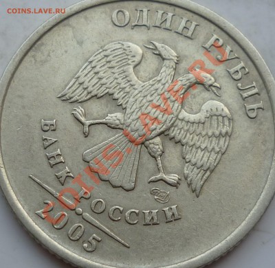 1 рубль 2005г.СПМД шт.В и шт.Г ??? - P1130713.JPG