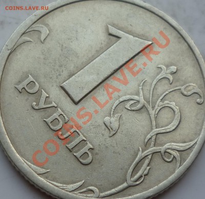1 рубль 2005г.СПМД шт.В и шт.Г ??? - P1130714.JPG