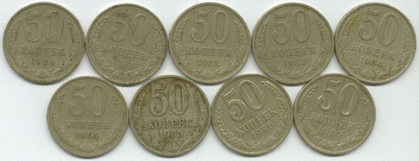 50 копеек 1964,80-87 - 50-64-87