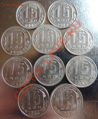 15 копеек 1946,48,50-57 Состояние.До 22.00 21.02.13 - DSCN0527.JPG