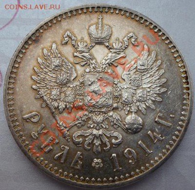 рубль 1914 г предпродажная оценка - P1030514.JPG