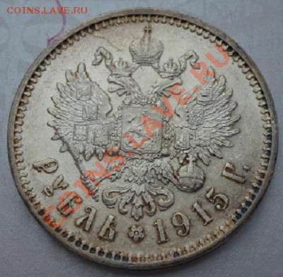 рубль 1915 г № 2 - P1030501.JPG