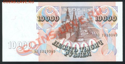 10000 рублей 1992 АО 1319349 Пресс! 21.02.2013 в 22.00 МСК - 2