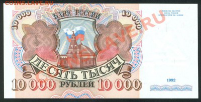 10000 рублей 1992 АО 1319349 Пресс! 21.02.2013 в 22.00 МСК - 1