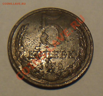 5 копеек 1979г. подскажите шт. по Федорину. - IMAG1196