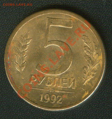 5 рублей 1992 Л. Брак полный раскол 21.02.2013 в 22.00 МСК - Scan0002