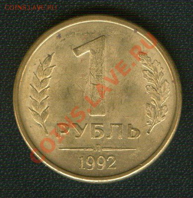 1 рубль 1992 Л. Брак полный раскол 21.02.2013 в 22.00 МСК - Scan0002