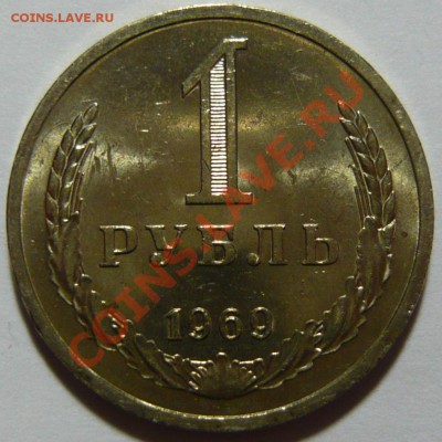 1 рубль 1969г,мешковой aUNC ,окончание 21.02.13 (ЧТ) в 21,00 - P1050089.JPG