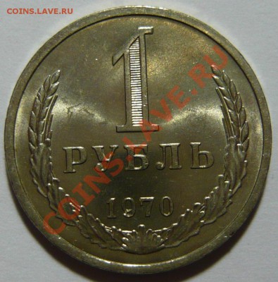 1 рубль 1970г,мешковой aUNC ,окончание 21.02.13 (ЧТ) в 21,00 - P1050082.JPG