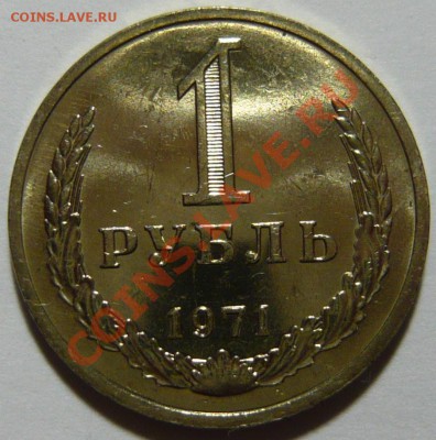 1 рубль 1971г,мешковой aUNC ,окончание 21.02.13 (ЧТ) в 21,00 - P1050083.JPG