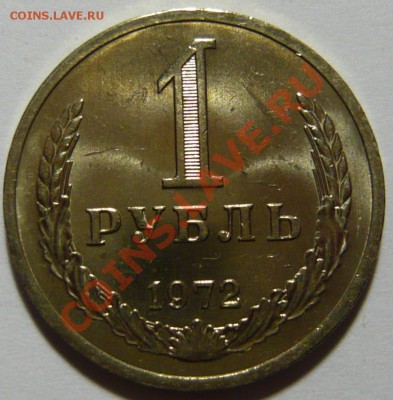 1 рубль 1972г,мешковой aUNC ,окончание 21.02.13 (ЧТ) в 21,00 - P1050085.JPG