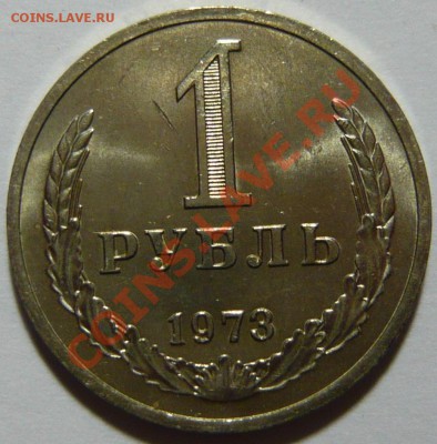 1 рубль 1973г,мешковой aUNC ,окончание 21.02.13 (ЧТ) в 21,00 - P1050087.JPG