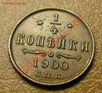 4 коп 1900 (симпатичная) до 20.02.2013, 22:00 - IMG_5429.JPG