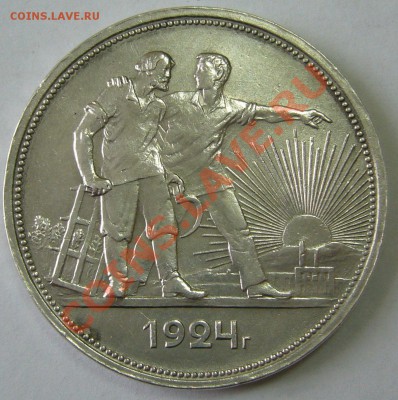 1 РУБЛЬ 1924 г. до 20.02 - 22.00.00 по МСК - P1080497.JPG