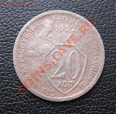 20 копеек 1932, Ф-26 до 22 февр. 22-00 мск - 2011